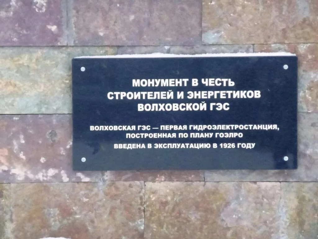 Detail of the plaque on the monument honoring the builders and power engineers of the Volkhov Hydroelectric Power Plant.