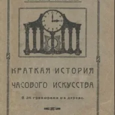 Copertina di "Breve storia dell'arte orologiera" di Genrich Kann