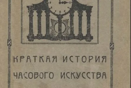 A Brief History of Watchmaking Art (1926 – G. Kann) Copertina di "Breve storia dell'arte orologiera" di Genrich Kann