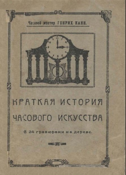 Copertina di "Breve storia dell'arte orologiera" di Genrich Kann